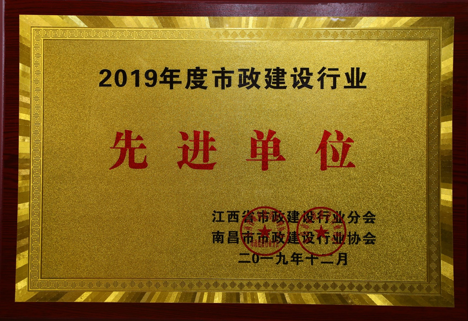 公司榮獲2019年度市政建設(shè)行業(yè)先進(jìn)單位